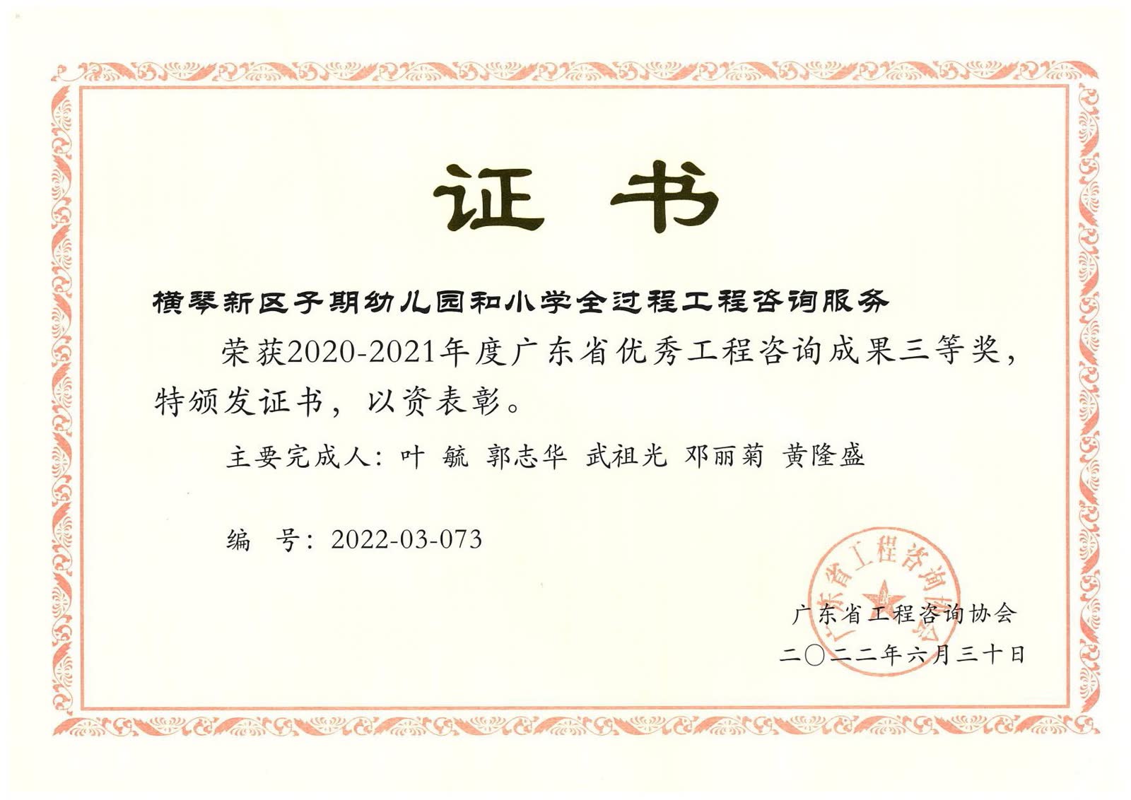 Guangdong Province Outstanding Engineering Consultancy Achievement — Third Prize
